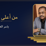 من أعلي المنصة  – ياسر الفادني  – حوار السودان.. طاولة النجاة أم فخّ السياسة