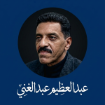 (خمة نفس) عبدالوهاب السنجك يكتب: هم ذاتهم الذين نعرفهم منذ سنوات مضت.