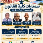 قانون الجزيرة” يستشرف آفاق المستقبل: رهان على العقود الذكية والشركة الاجتماعية وتحديات التصفية المصرفية