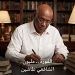 الفورة.. مليون* *بقلم: الشافعي طاشين* *هيئة النظافة .. لا تجرب المجرب يا والي الجزيرة