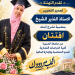 مبروووك افتتان النذير الشيخ التخرج