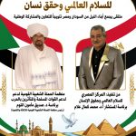 بيان صحفي رسمي تحت شعار “معاً من أجل السلام، البناء، والإغاثة الإنسانية لشعبي وادي النيل”