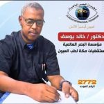 المريض أولا.. من الفلسفة إلى واقع الخدمة د. خالد يوسف بكري
